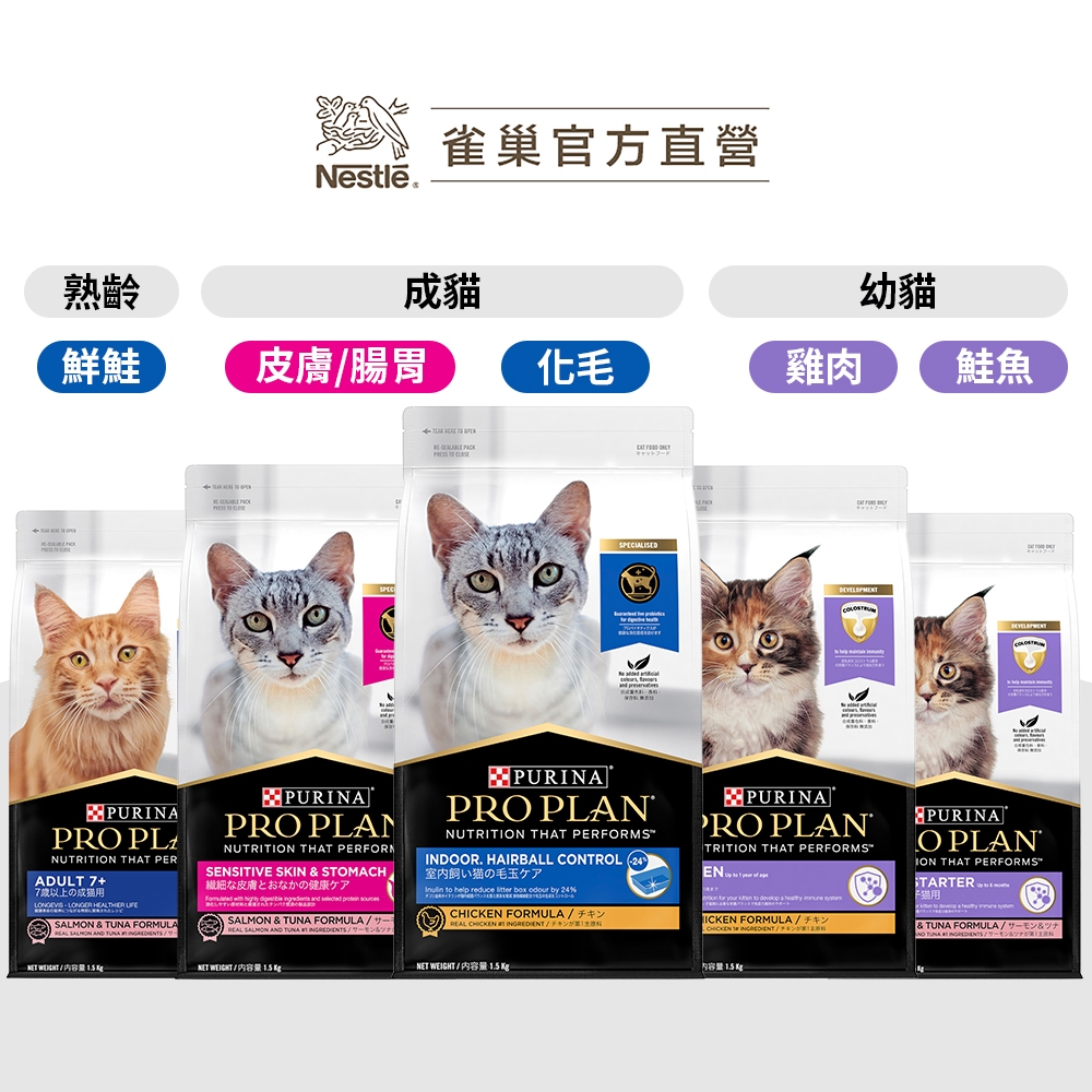 【加價購】【冠能 Pro Plan】全系列頂級貓飼料 1.5kg 成貓 幼貓 老貓 貓主食 貓糧 乾糧