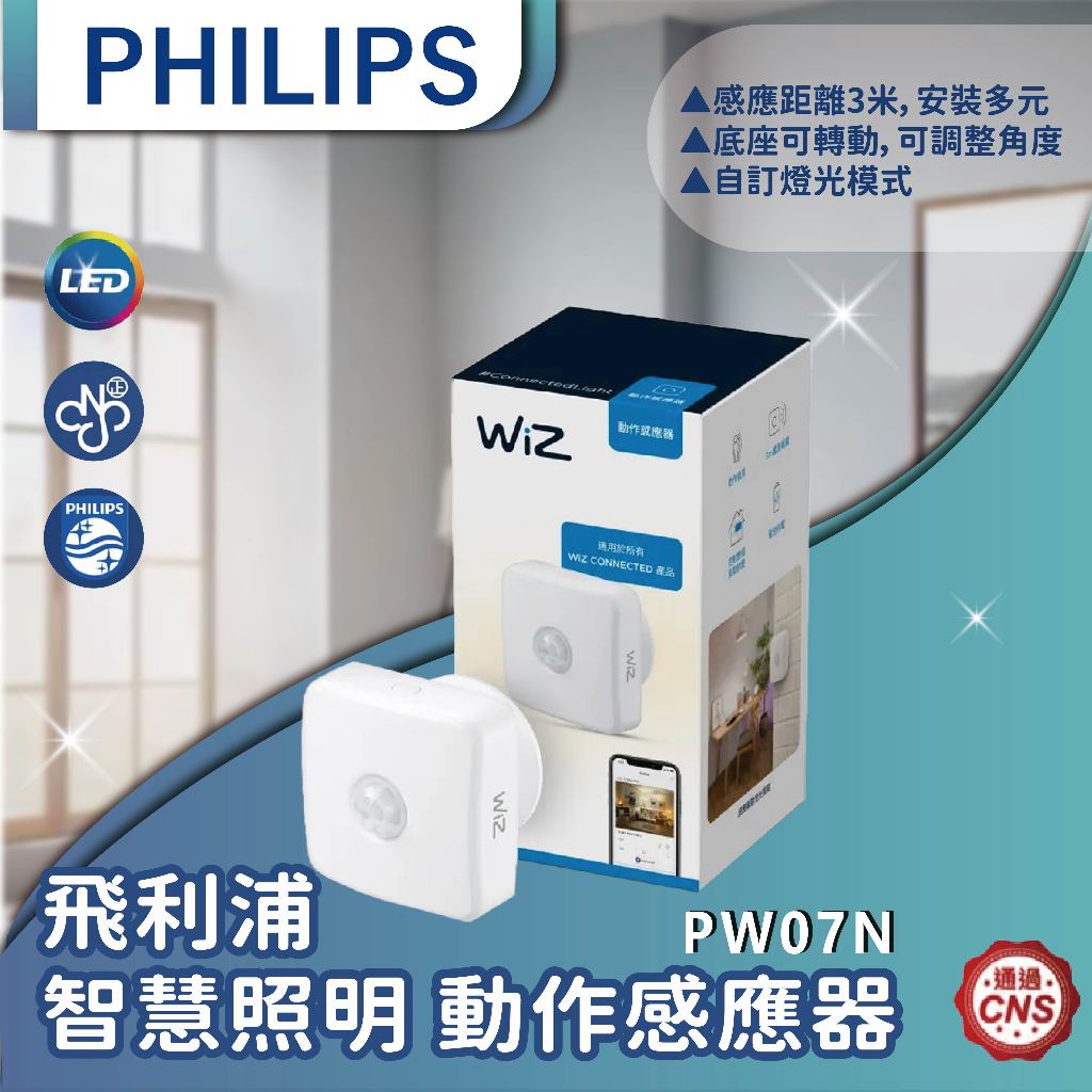 【登野企業】Philips 飛利浦 WiZ 智慧照明 動作感應器