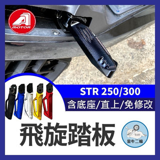 金牛二輪宏佳騰AEON STR 250 300 飛旋踏板 鋁合金 後腳踏 踏板 後座踏板 飛旋 踏板 後移 STR改裝