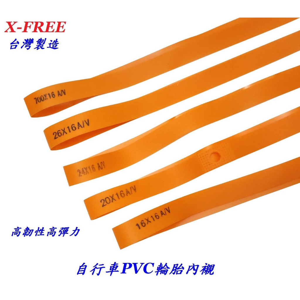 台灣製造 X-FREE PVC內襯 自行車輪圈襯帶 輪框胎墊 700C 26吋 24吋20吋16吋12吋