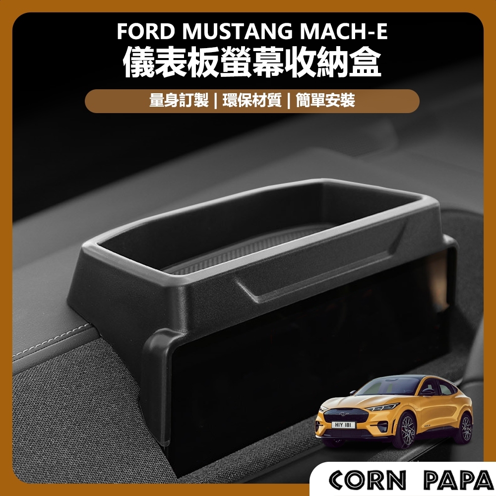 [玉米爸電動車高雄店] ford 福特 電馬 野馬 Mustang Mach-E 儀表板螢幕收納盒 儀表板 螢幕 儲物盒