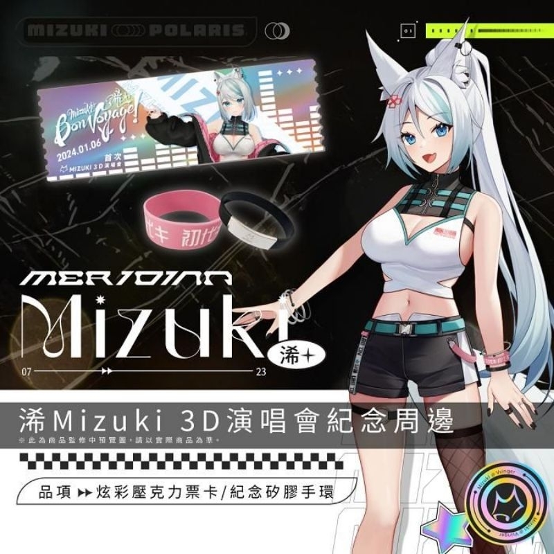 售 現貨 浠 Mizuki 3D演唱會週邊 壓克力票卡 手環