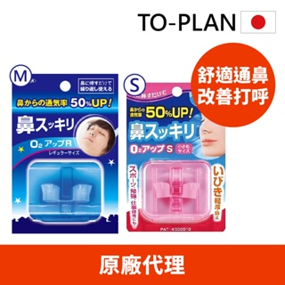 【日本TO-PLAN】通鼻 防打鼾 日本製(防打呼/通鼻器/防止打呼神器)