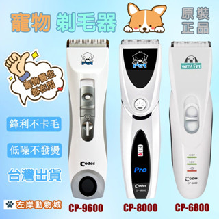 【原裝正品🔥秒發】寵物電剪 原裝正品CP-8000 貓狗剃毛器 理髮充電式 剃毛器 電動理髮器 狗狗剃毛器 寵物電推剪