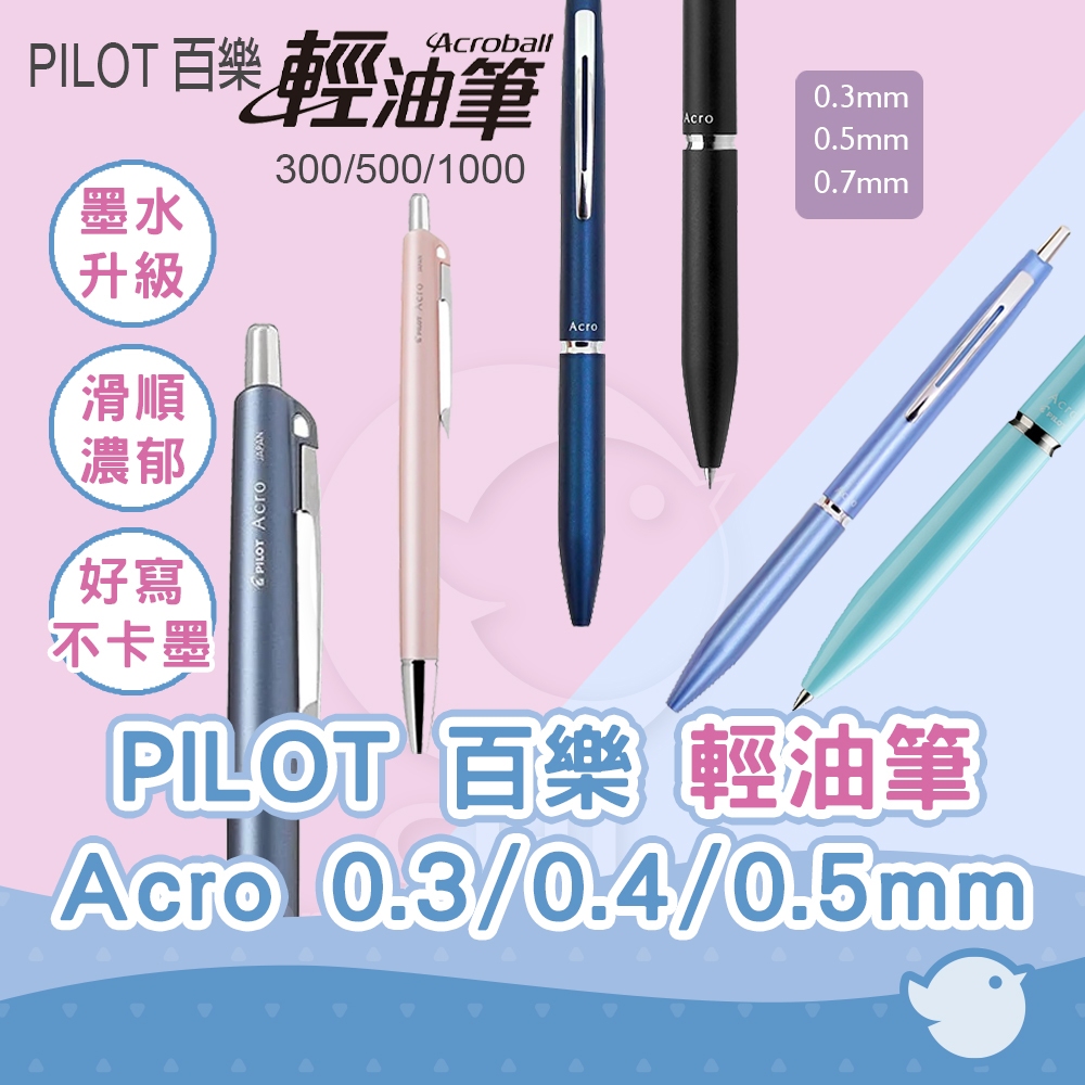 【CHL】PILOT 百樂輕油筆 Acro300 Acro500 Acro1000 0.3/0.5/0.7mm 油性筆