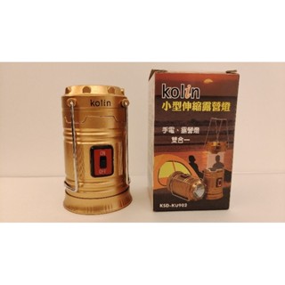 全新品 Kolin 小型伸縮露營燈
