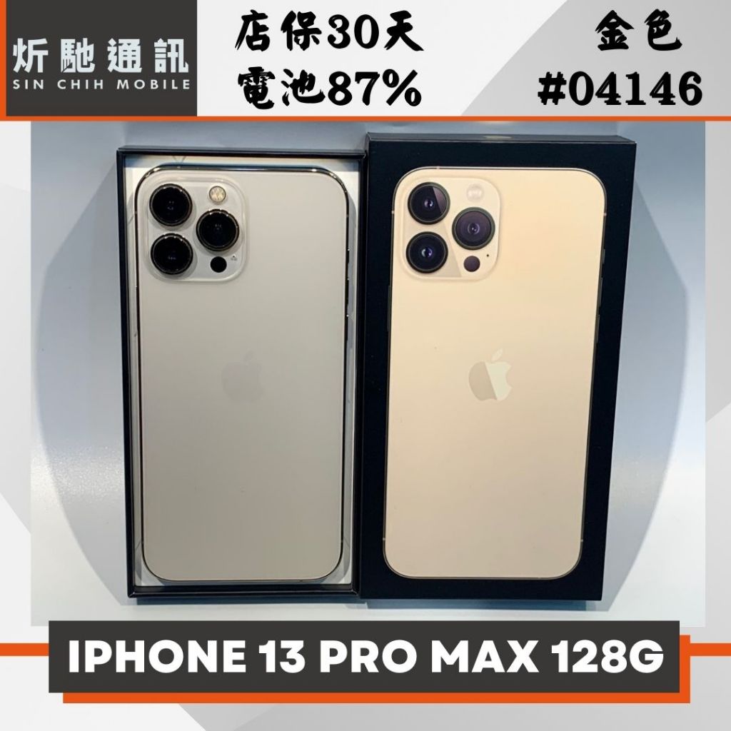 【➶炘馳通訊 】iPhone 13 Pro Max 128G 金色 二手機 中古機 信用卡分期 舊機折抵 門號折抵