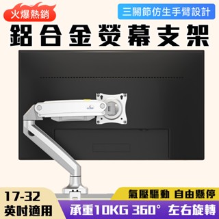 熒幕支架 電腦支架 機械支架【預留USB基座⛅️鋁合金材質】顯示器支架 可移動支架 家用顯示支架 雙屏支架 機械臂支架