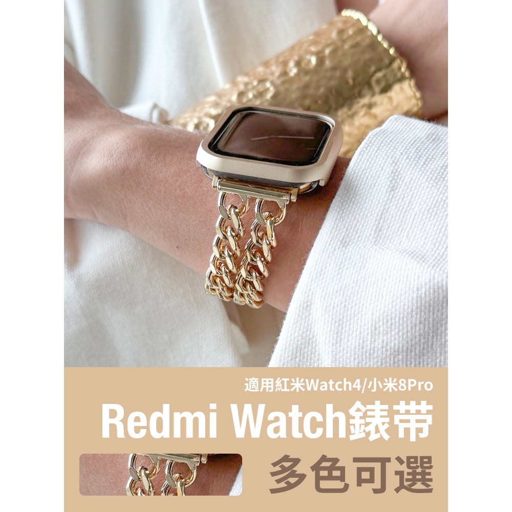 《台灣出貨》Redmi Watch 4 小米8pro 紅米watch 4 雙排鏈錶帶 設計款錶帶 女士錶帶 紅米錶帶