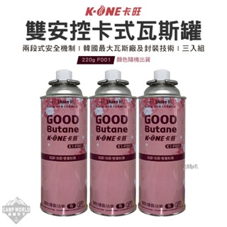 瓦斯罐 【逐露天下】 卡旺 雙安控卡式瓦斯罐 220g 3入 GoodF011 卡式瓦斯罐 瓦斯罐 露營