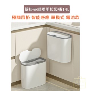 【瘋好物】臺灣出貨 智慧感應 夾縫兩用垃圾桶14L 單模式 電池款 感應式垃圾桶 大容量 電動垃圾桶