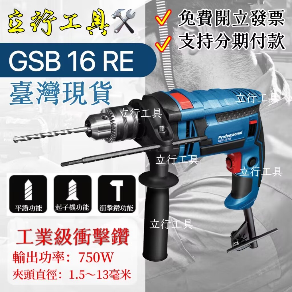 8H台灣現發】德國 110V GSB 16 RE 衝擊鑽 插電電鑽 家用電鑽 起子電鑽  工業級衝擊電鑽 起子機 平鑽