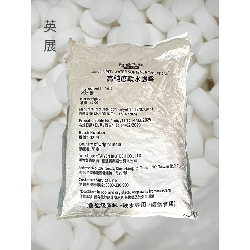 現貨✨ 台鹽 高純度 軟水專用 鹽錠🏔️ 10公斤一袋 （買多優惠請私訊💌）