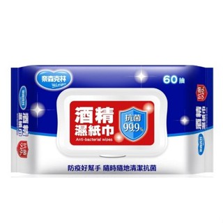 領卷免運+發票✨ 奈森克林 酒精濕紙巾 20抽 隨身包 60抽 掀蓋款 酒精濕巾 免洗手 擦拭巾 酒精 抗菌 除菌 濕紙