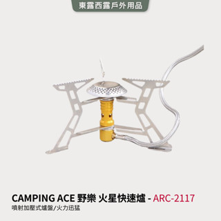 東露西露戶外用品店〜【Camping Ace野樂】ARC-2117 火星快速爐4.6KW高出力高山爐 蜘蛛爐 露營瓦斯爐