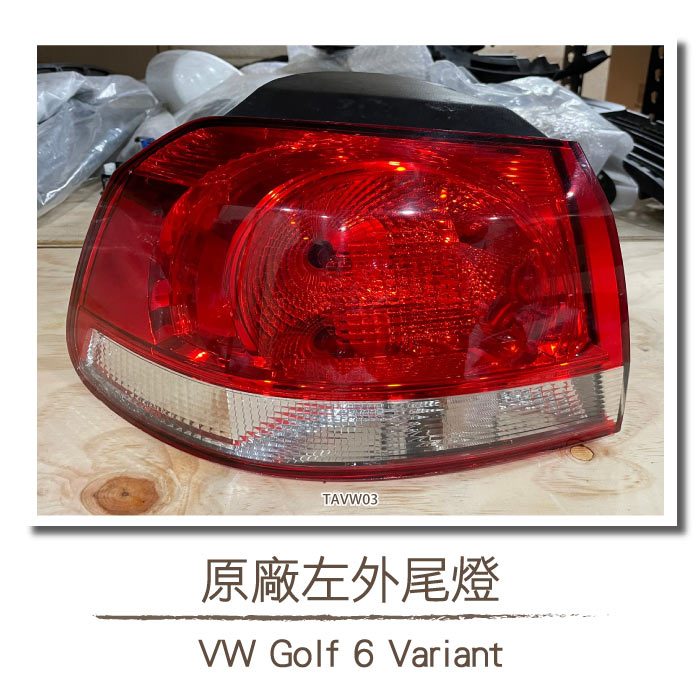 二手 TAVW03 Golf 6 Variant 原廠 左外 尾燈 VW 福斯 Volkswagen