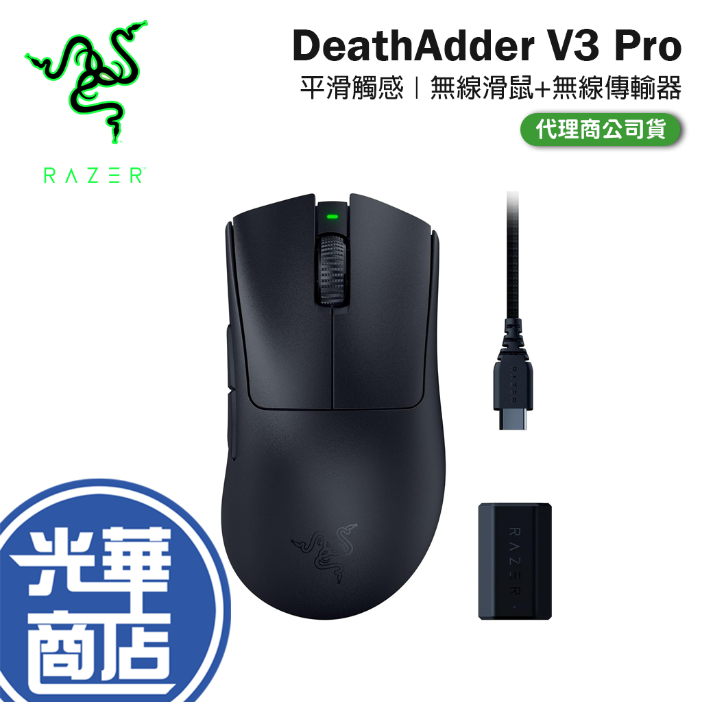 Razer 雷蛇 DeathAdder V3 Pro 平滑觸感版 無線滑鼠+無線傳輸器  煉獄奎蛇 V3 Pro 光華