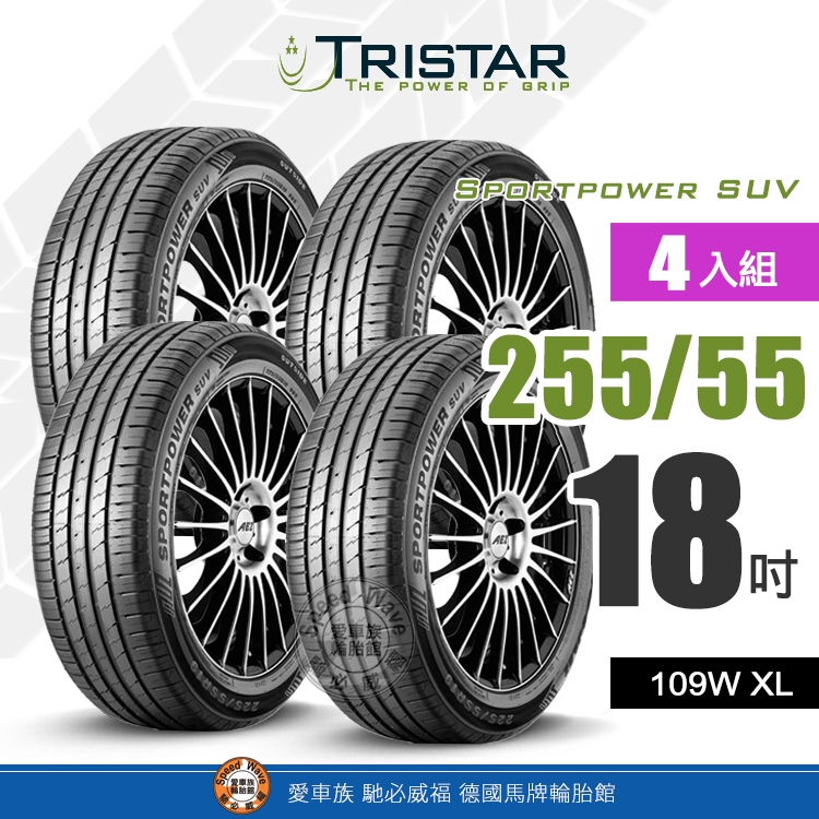 【TRISTAR 三星輪胎】Sportpower SUV 255-55R18 經濟、安全、舒適、耐用休旅車輪胎【4入組】