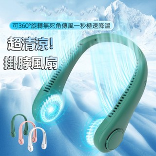 【臺灣現貨】超長續航掛脖風扇 頸掛電風扇 無業掛脖小風扇 USB風扇 脖掛電風扇 無葉風扇 懶人風扇 迷你風扇 運動風扇