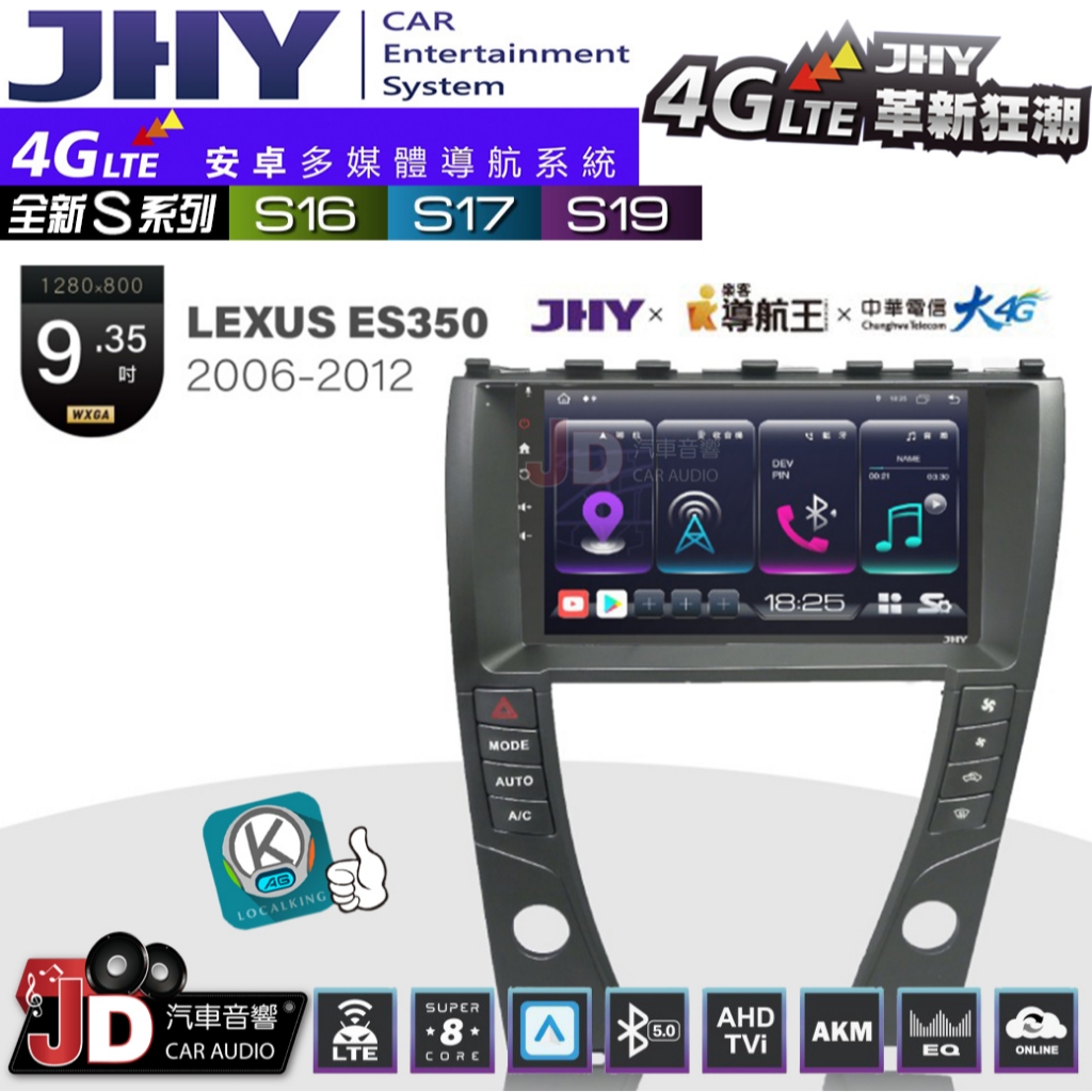 【JD汽車音響】JHY S系列 S16、S17、S19 LEXUS ES350 2006~2012 9.35吋安卓主機。