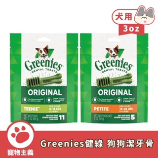 Greenies 健綠 狗狗潔牙骨 原味 3oz 迷你犬 小型犬 VOHC國際認證 軟硬適中 潔牙骨 犬零食【寵物主義】