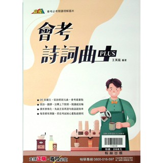 【國中國文閱讀】翰林-會考詩詞曲PLUS (林老書升學專門店)(網路書店)