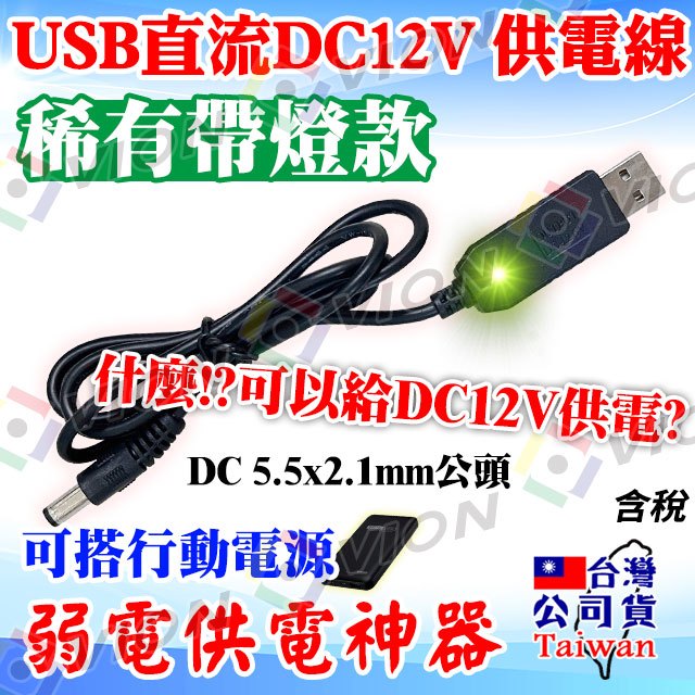 USB 轉 DC 12V UPS 直流 升壓線 電源線 5.5*2.1mm 適 行動電源 不斷電 監控 監視器 攝影機