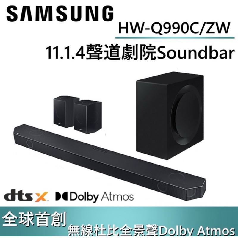 《超佛下殺》SAMSUNG 三星 11.1.4 聲道 HW-Q990C/ZW 聲霸 SoundbarQ990C台灣公司貨