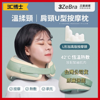 【領券現折100元 3C博士】3ZeBra 溫揉頸 肩頸U型按摩枕 U型按摩枕 肩頸按摩枕 U型枕 按摩枕 肩頸按摩儀