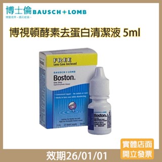 【現貨 】博士倫博視頓酵素除蛋白清潔液5ml☑️角膜塑型片、硬式隱形眼鏡專用