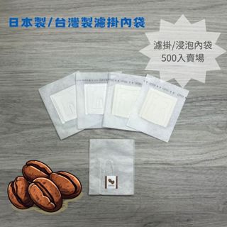 臺灣/日本製(500-1000入賣場) 掛耳咖啡濾袋 掛耳式咖啡濾紙 掛耳咖啡內袋 浸泡式咖啡袋 浸泡咖啡
