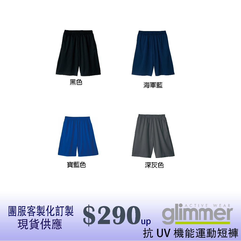 原廠Glimmer 抗UV機能運動短褲 110-5L 男版 女版 素T 短T 團體客製 質感舒適 4色