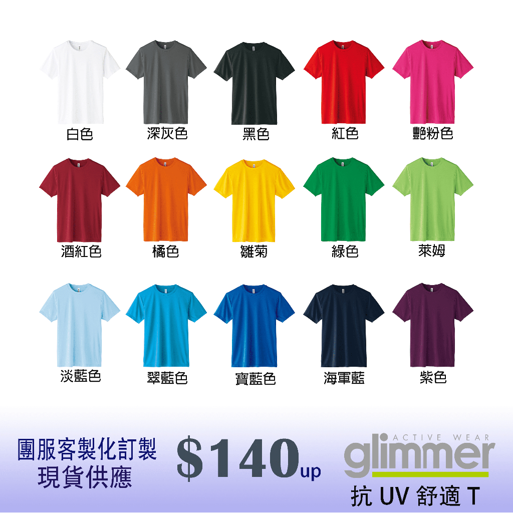 原廠Glimmer 抗UV舒適T 120-3L 男版 女版 素T 短T 團體客製 質感舒適 質地光滑 彈性速乾 15色