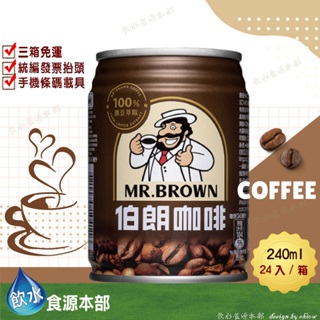 金車 伯朗咖啡 -經典原味 240ml*24罐(箱購) 伯朗 MR.BROWN COFFEE Mr.brown 咖啡