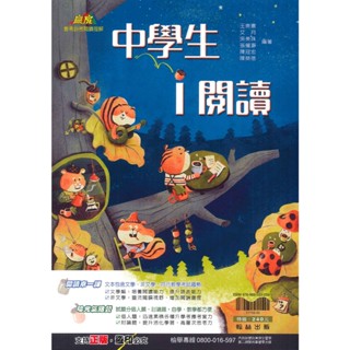 📚翰林國中 贏家閱讀『中學生 i 閱讀』精選 58篇文章 含文學 非文學 ● 讀書棧國中參考書網路書城