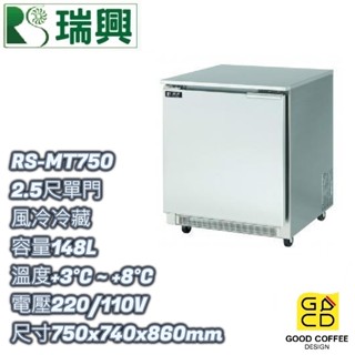 『好咖餐飲設計』瑞興 RS-MT750 單門 148L 2.5尺風冷冷藏 臥式冰箱 吧檯 不銹鋼冰箱 營業用 雙北免運