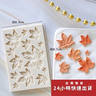 楓葉造型翻糖矽膠模具/液態3D矽膠模/DIY巧克力矽膠模/幹佩斯造型模/烘焙裝飾模具