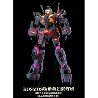 [VM模玩]現貨 KOSMOS PG 完美獨角獸 專用幻彩燈組 PG 1/60 兼容各型態獨角獸鋼彈 1 2 3號機