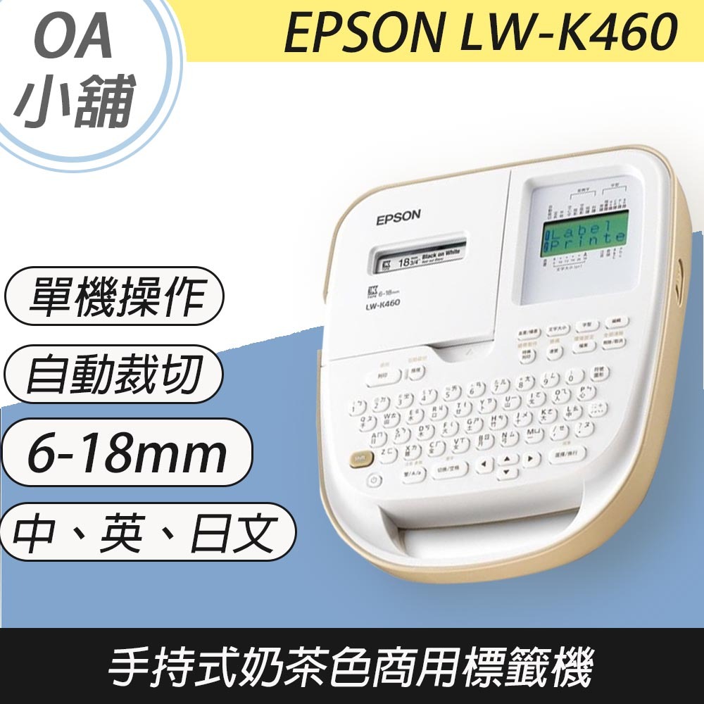 🤘OA小舖🤘保固三年 EPSON LW-K460 K460 LWK460公司貨 手持式杏色典雅標籤機 另有LW-600P