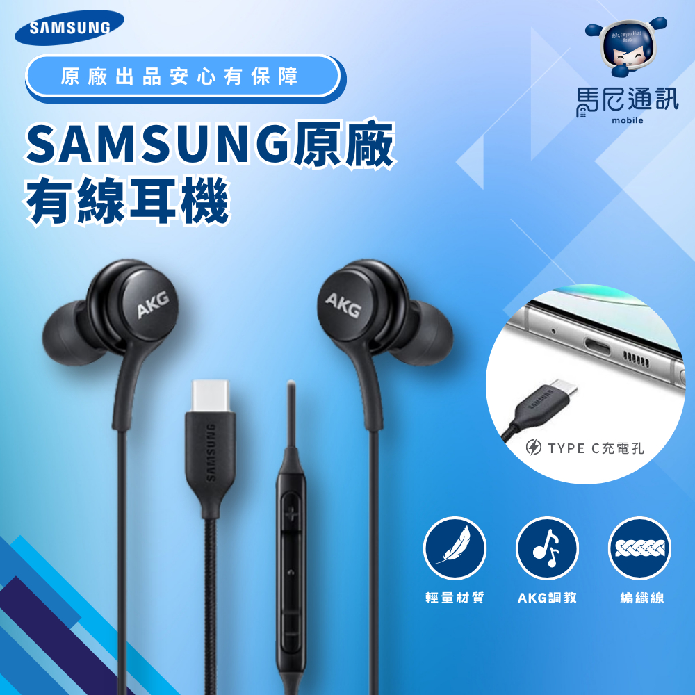 『全新公司貨』三星原廠SAMSUNG Type-C耳機 AKG調校入耳式耳機／i15可用／雙聲道喇叭／線控耳機