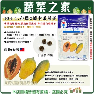 【蔬菜之家滿額免運】I04-1.臺農2號木瓜種子3顆 中早生 株形中高 兩性果長型 雌性果橢圓形 肉質細緻 糖度12度