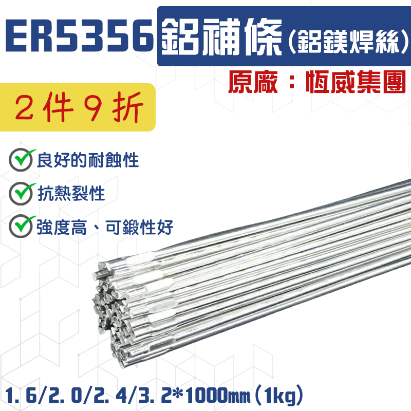 焊條 鋁焊條 氬焊條 ER5356 焊條 1KG 焊線 補條 氬焊補條 鋁銲條 焊接條 中鋼焊條 鋁焊接