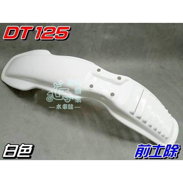 【水車殼】山葉 DT125 前土除 白色 $360元 前擋泥板 景陽部品