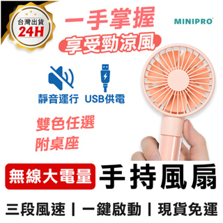【MINIPRO台灣】極簡無線 手持風扇 USB風扇 迷你風扇 隨身風扇 迷你電扇 日式手持扇 隨身扇 充電風扇 小風扇