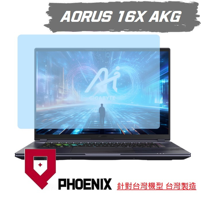 『PHOENIX』GIGABYTE AORUS 16X AKG-53TWC54SH 專用 螢幕貼 高流速 螢幕保護貼