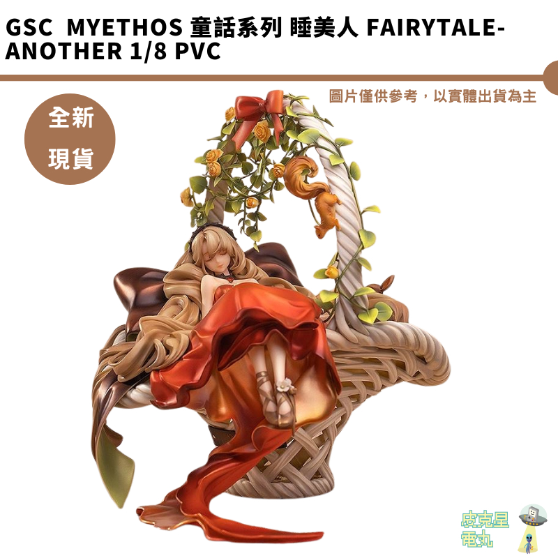 GSC Myethos 童話系列 睡美人 FairyTale-Another 1/8 PVC【皮克星】全新 現貨
