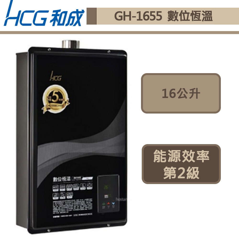 【和成牌 GH1655(LPG/FE式)】16L數位恆溫強制排氣熱水器-部分地區含基本安裝服務