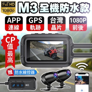 🏆免運費🏆M3 全機防水 WiFi+GPS 機車行車記錄器 前後1080P 🇹🇼台灣晶片 摩托車行車紀錄器