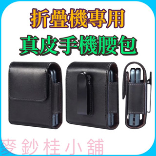 「臺灣現貨」適用智慧型折疊機手機腰包 真皮、真牛皮折疊智慧手機專用腰包、適用三星 ZFlip3 4 5、華為折疊機適用