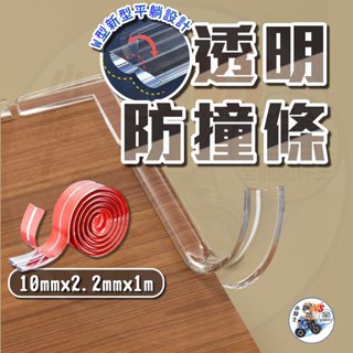 【隔日到貨】 透明防撞條 防撞邊條 防撞護墊 防撞角 防護條 兒童安全防撞條 防撞邊條 【 小騎士VS.全能配件王 】